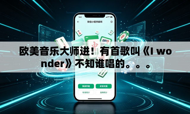 欧美音乐大师进！有首歌叫《I wonder》不知谁唱的	。。。