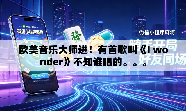 欧美音乐大师进！有首歌叫《I wonder》不知谁唱的	。。。