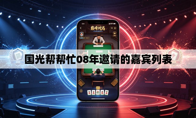 国光帮帮忙08年邀请的嘉宾列表 国光帮帮忙08年邀请的嘉宾列表