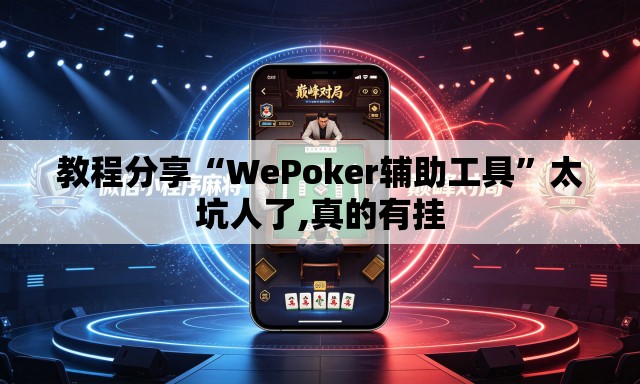 教程分享“WePoker辅助工具”太坑人了,真的有挂