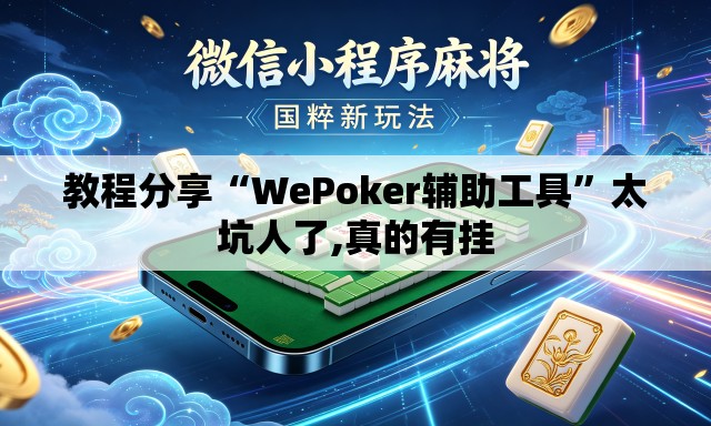 教程分享“WePoker辅助工具”太坑人了,真的有挂