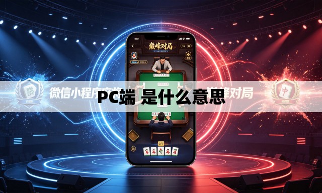 PC端 是什么意思 PC端 是什么意思