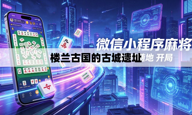 楼兰古国的古城遗址 楼兰古国的古城遗址