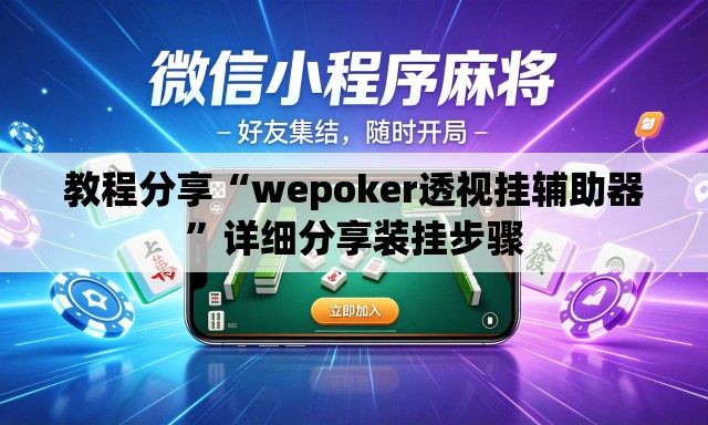 教程分享“wepoker透视挂辅助器”详细分享装挂步骤