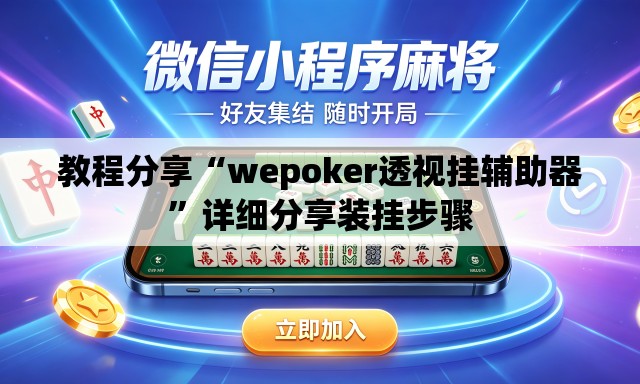 教程分享“wepoker透视挂辅助器”详细分享装挂步骤
