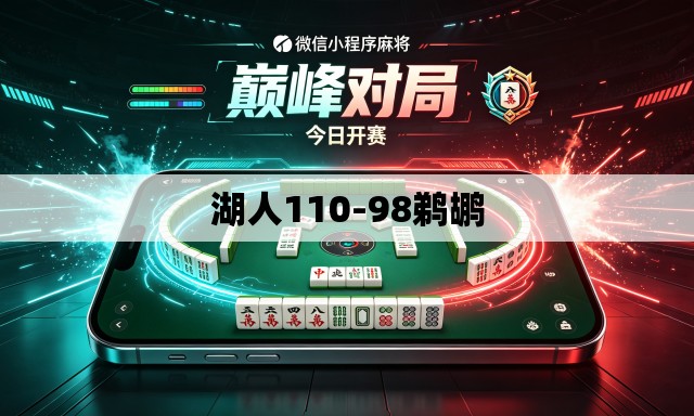 湖人110-98鹈鹕
