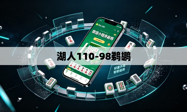 湖人110-98鹈鹕