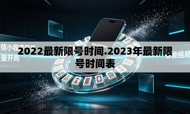 2022最新限号时间.2023年最新限号时间表