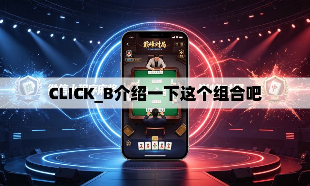 CLICK_B介绍一下这个组合吧 CLICK_B介绍一下这个组合吧