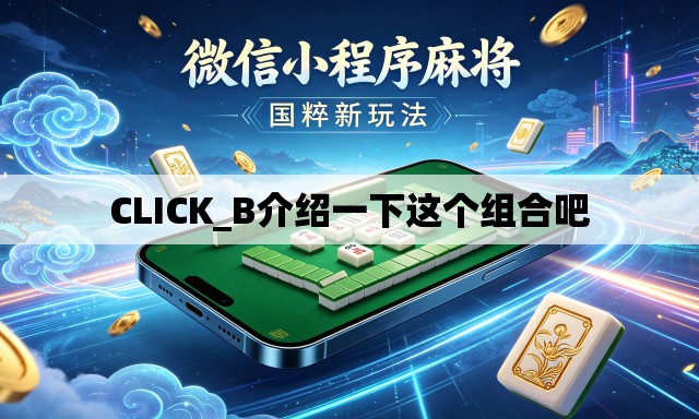 CLICK_B介绍一下这个组合吧 CLICK_B介绍一下这个组合吧