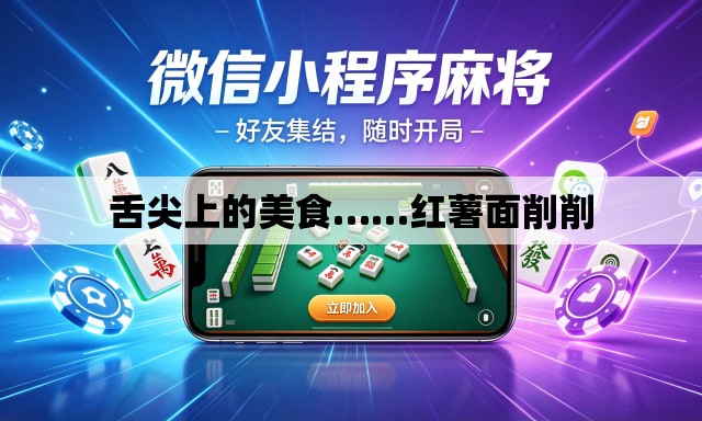 舌尖上的美食……红薯面削削