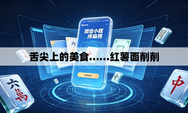 舌尖上的美食……红薯面削削