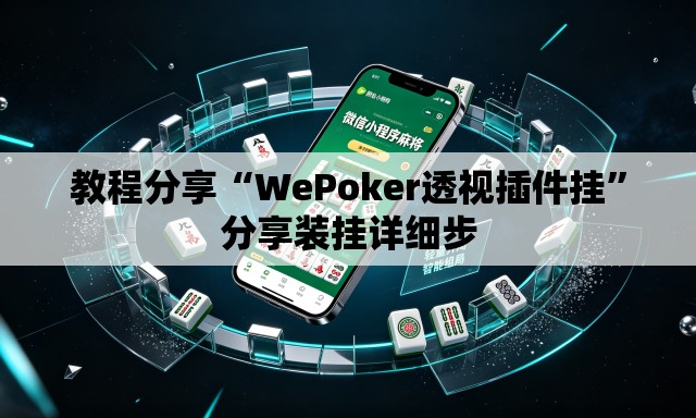 教程分享“WePoker透视插件挂”分享装挂详细步