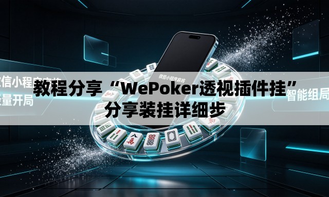 教程分享“WePoker透视插件挂	”分享装挂详细步