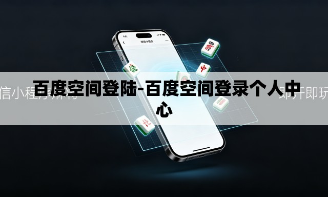 百度空间登陆-百度空间登录个人中心 百度空间登陆-百度空间登录个人中心