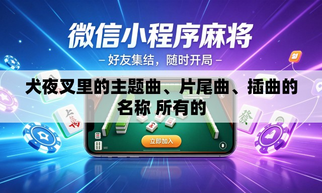 犬夜叉里的主题曲	、片尾曲、插曲的名称 所有的