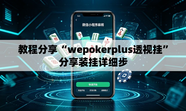 教程分享“wepokerplus透视挂	”分享装挂详细步
