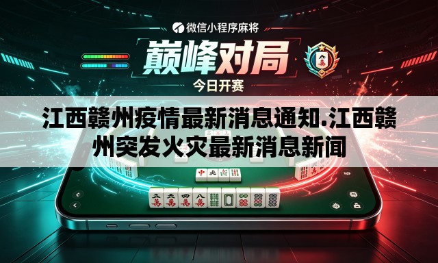 江西赣州疫情最新消息通知.江西赣州突发火灾最新消息新闻 江西赣州疫情最新消息通知.江西赣州突发火灾最新消息新闻