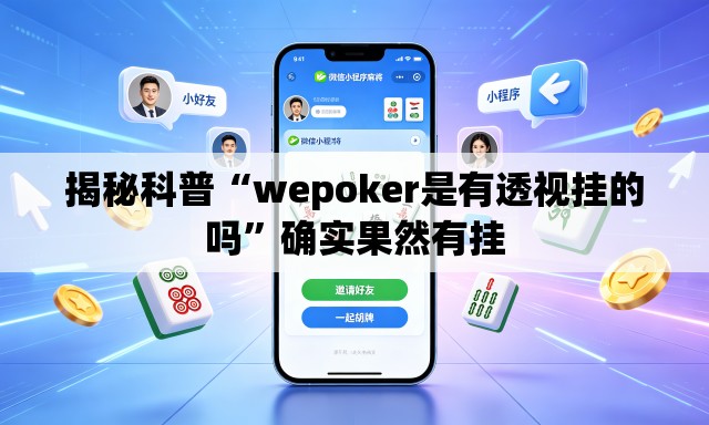 揭秘科普“wepoker是有透视挂的吗”确实果然有挂