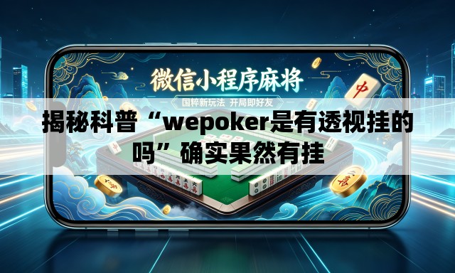 揭秘科普“wepoker是有透视挂的吗”确实果然有挂