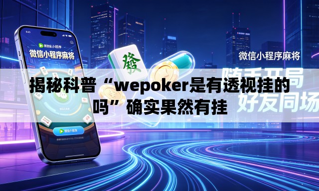 揭秘科普“wepoker是有透视挂的吗”确实果然有挂