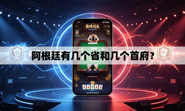 阿根廷有几个省和几个首府？
