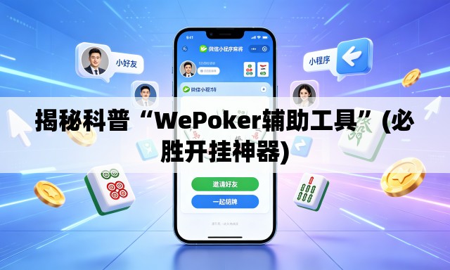 揭秘科普“WePoker辅助工具”(必胜开挂神器)