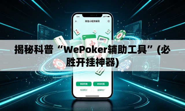 揭秘科普“WePoker辅助工具	”(必胜开挂神器)
