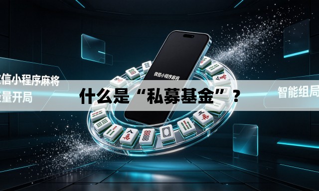 什么是“私募基金”？