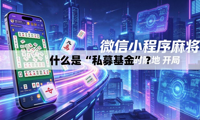 什么是“私募基金	”？
