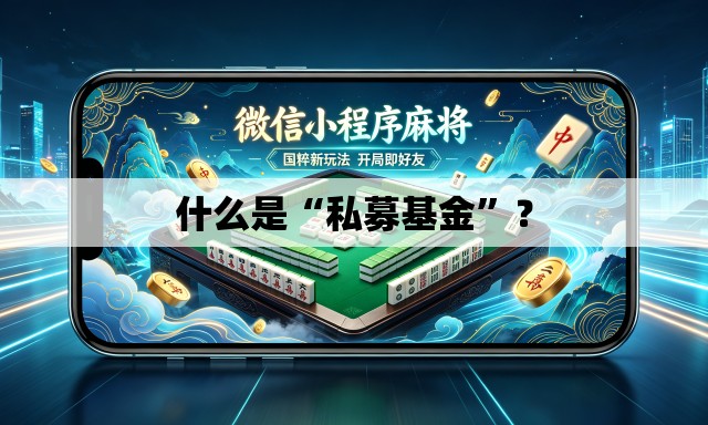 什么是“私募基金	”？