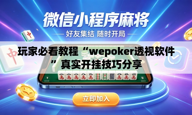 玩家必看教程“wepoker透视软件	”真实开挂技巧分享
