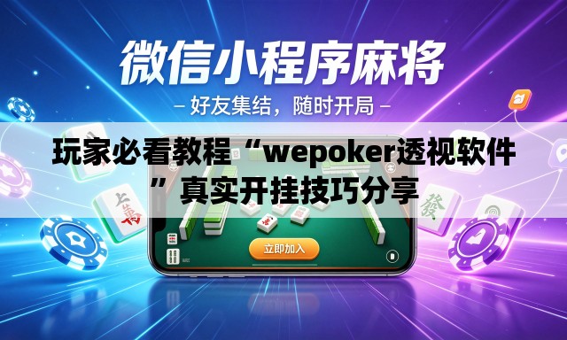 玩家必看教程“wepoker透视软件”真实开挂技巧分享