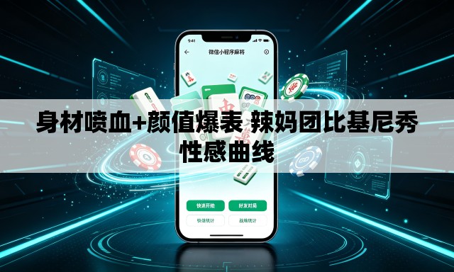 身材喷血+颜值爆表 辣妈团比基尼秀性感曲线