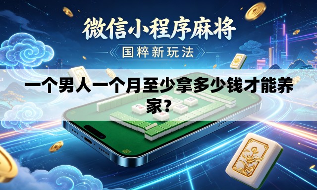 一个男人一个月至少拿多少钱才能养家? 一个男人一个月至少拿多少钱才能养家?