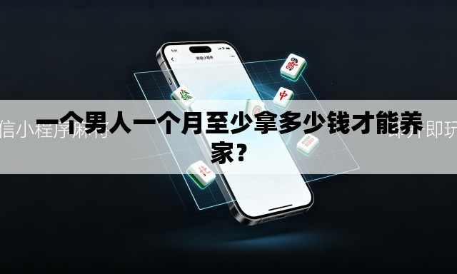 一个男人一个月至少拿多少钱才能养家? 一个男人一个月至少拿多少钱才能养家?