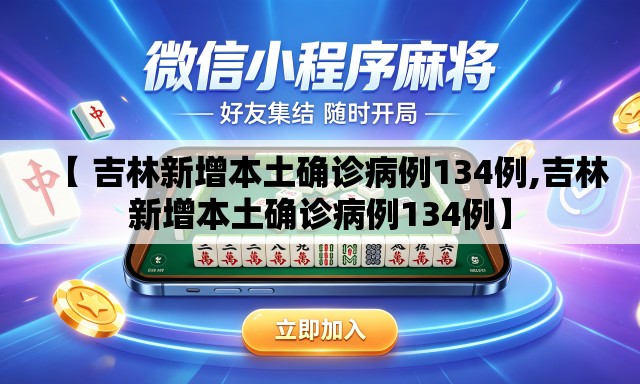 【 吉林新增本土确诊病例134例,吉林新增本土确诊病例134例】 【 吉林新增本土确诊病例134例,吉林新增本土确诊病例134例】