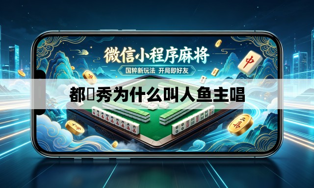 都暻秀为什么叫人鱼主唱