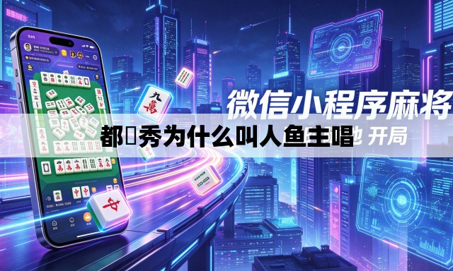 都暻秀为什么叫人鱼主唱