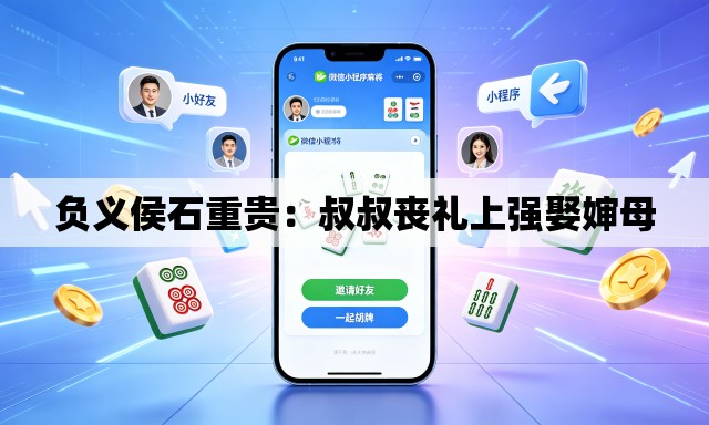 负义侯石重贵:叔叔丧礼上强娶婶母 负义侯石重贵:叔叔丧礼上强娶婶母
