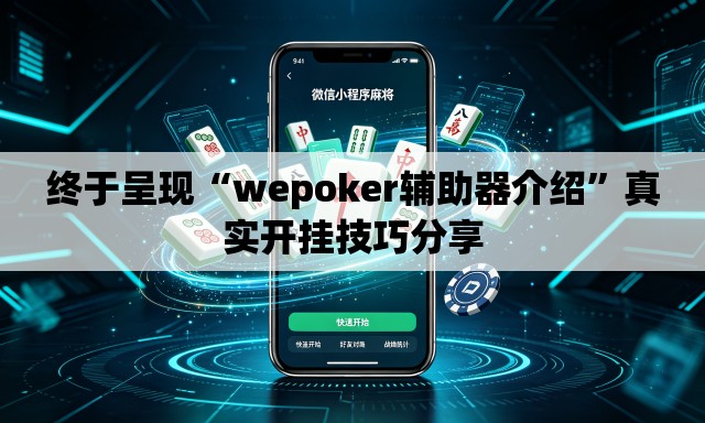 终于呈现“wepoker辅助器介绍	”真实开挂技巧分享