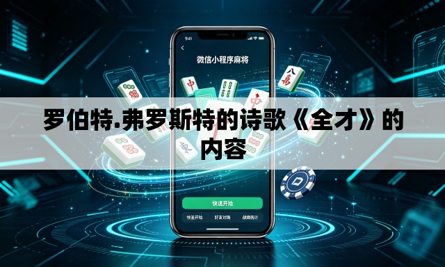 罗伯特.弗罗斯特的诗歌《全才》的内容