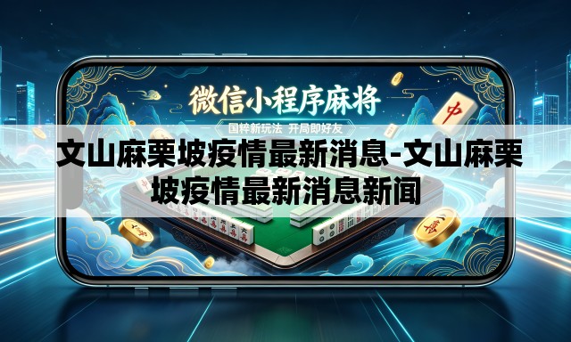  文山麻栗坡疫情最新消息-文山麻栗坡疫情最新消息新闻