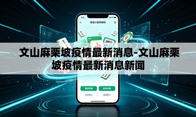  文山麻栗坡疫情最新消息-文山麻栗坡疫情最新消息新闻