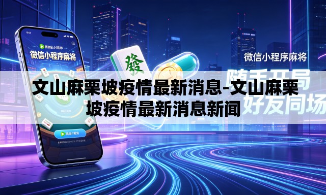  文山麻栗坡疫情最新消息-文山麻栗坡疫情最新消息新闻