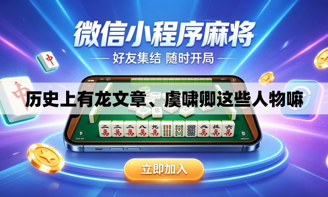 历史上有龙文章	、虞啸卿这些人物嘛