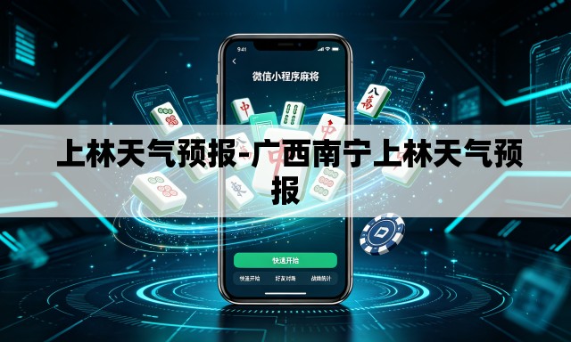  上林天气预报-广西南宁上林天气预报