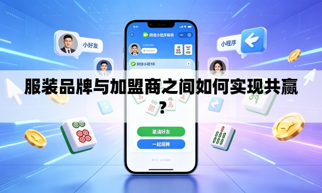 服装品牌与加盟商之间如何实现共赢？
