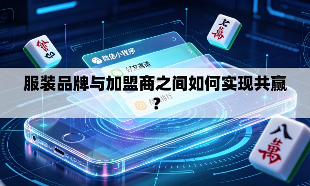 服装品牌与加盟商之间如何实现共赢？