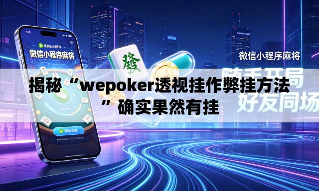 揭秘“wepoker透视挂作弊挂方法”确实果然有挂